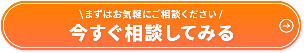まずはお気軽にご相談ください！今すぐ相談してみる。