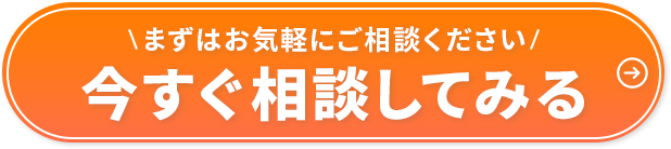 まずはお気軽にご相談ください！今すぐ相談してみる。