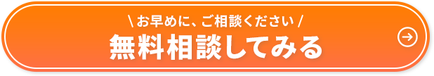 お早めにご相談ください！無料相談してみる。