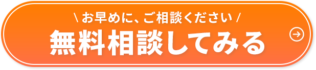 まずはお気軽にご相談ください！今すぐ相談してみる。