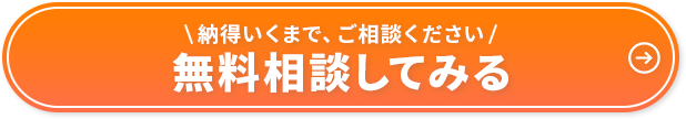 まずはお気軽にご相談ください！今すぐ相談してみる。