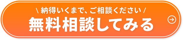 まずはお気軽にご相談ください！今すぐ相談してみる。