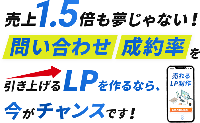 売上1.5倍も夢じゃない！問い合わせ・成約率を引き上げるLPを作るなら、今がチャンスです！