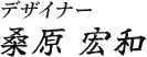 LP・グラフィックデザイナー 桑原宏和